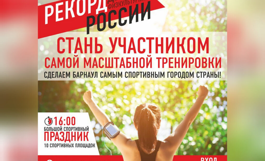 Барнаул готовится установить рекорд России в проведении самой массовой тренировки