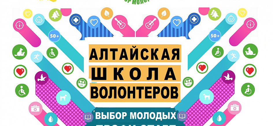 Алтайская школа волонтеров «Выбор Молодых Профи Старт» начала работу