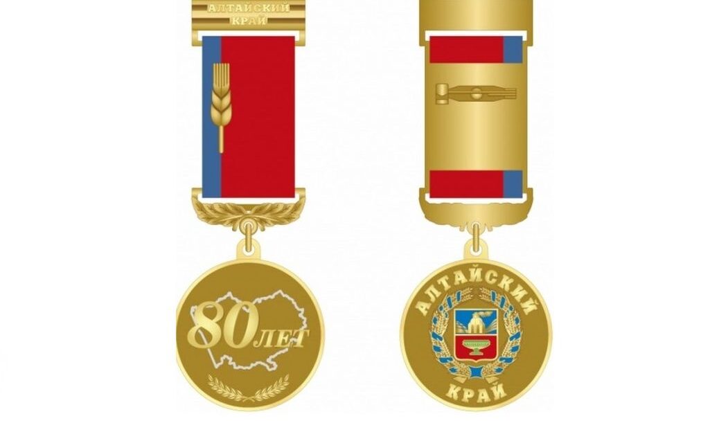 К 80-летию Алтайского края учреждена юбилейная медаль