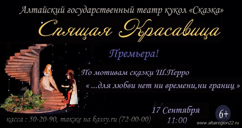 В Алтайском театре кукол «Сказка» готовятся к премьере спектакля «Спящая красавица»