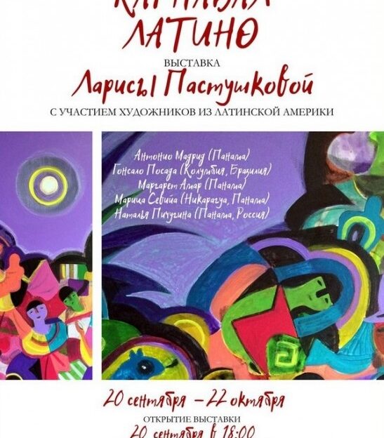 Сегодня в Барнауле открывается выставка «Карнавал латино» Ларисы Пастушковой