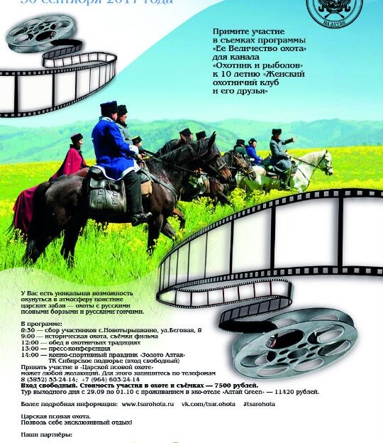 Стань участником известной телевизионной программы «Ее Величество охота» – 30 сентября в рамках открытия сезона псовой охоты на Алтае