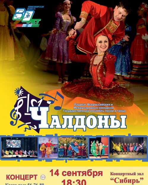 Государственный ансамбль песни и танца «Чалдоны» выступит в Барнауле