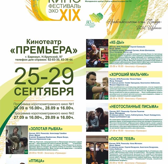 Фестиваль «Эхо XIX Всероссийского Шукшинского кинофестиваля» состоится в Барнауле