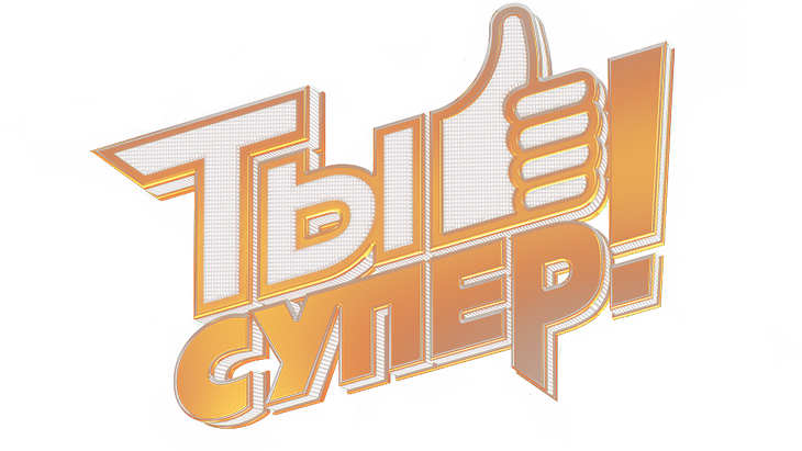 Телеканал НТВ приглашает талантливых вокалистов Алтайского края поучаствовать в проекте «Ты супер!»