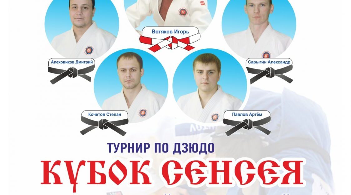 В краевой ДЮСШ 27-29 октября состоится межрегиональный турнир «Кубок сенсея», посвящённый Всемирному Дню дзюдо