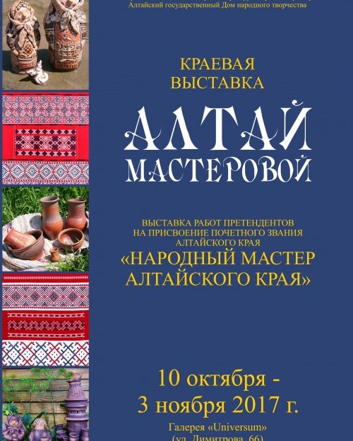 Выставка работ претендентов на звание «Народный мастер Алтайского края» будет представлена в Барнауле