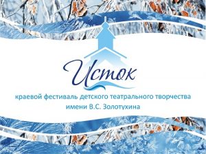 С 29 по 31 октября в селе Быстрый Исток пройдет III краевой фестиваль детского театрального творчества имени В.С. Золотухина «ИСТОК»