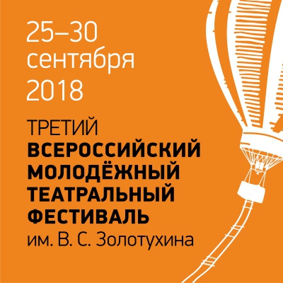 В Алтайском крае открыли прием заявок на участие в III Всероссийском молодежном театральном фестивале имени Валерия Золотухина