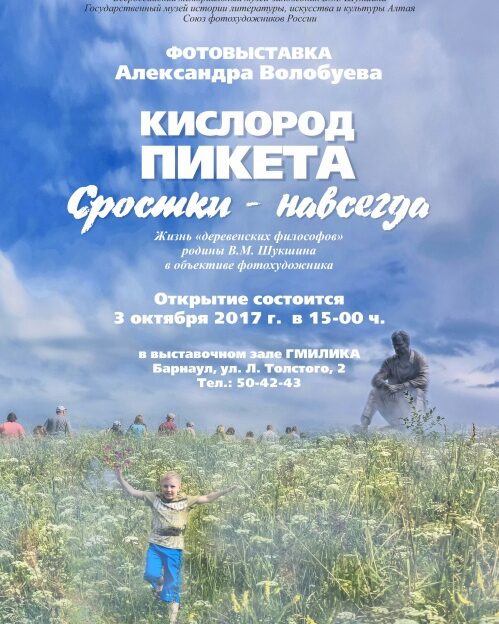 Фотовыставка Александра Волобуева «Кислород Пикета. Сростки – навсегда» открывается в Барнауле