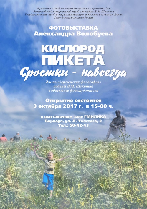 Фотовыставка Александра Волобуева «Кислород Пикета. Сростки – навсегда» открывается в Барнауле
