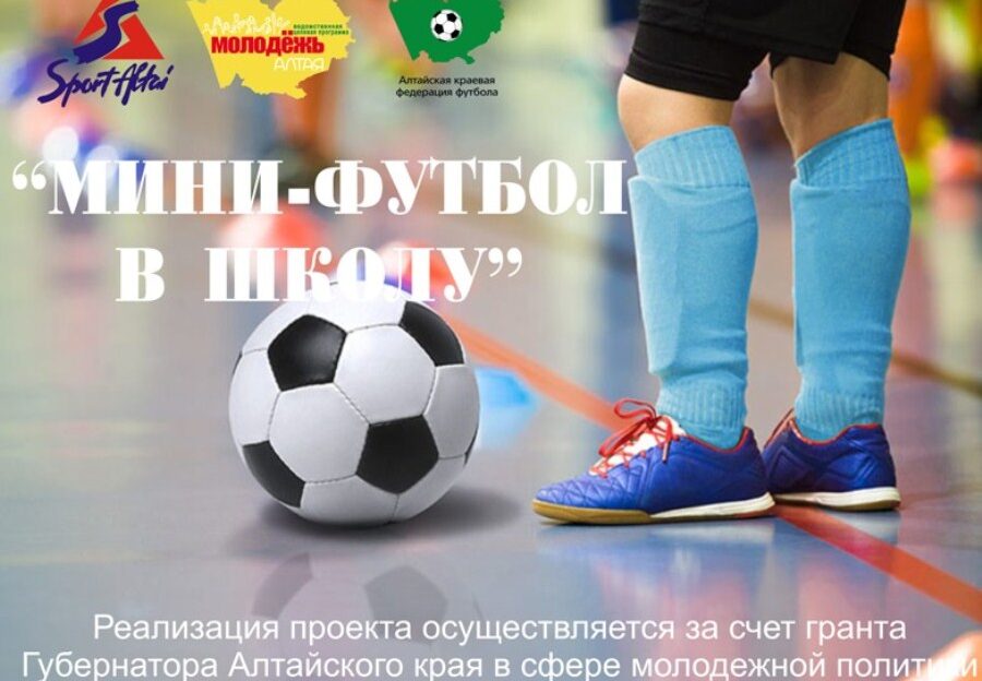 В Алтайском крае в выходные стартует зональный этап проекта «Мини-футбол в школу»