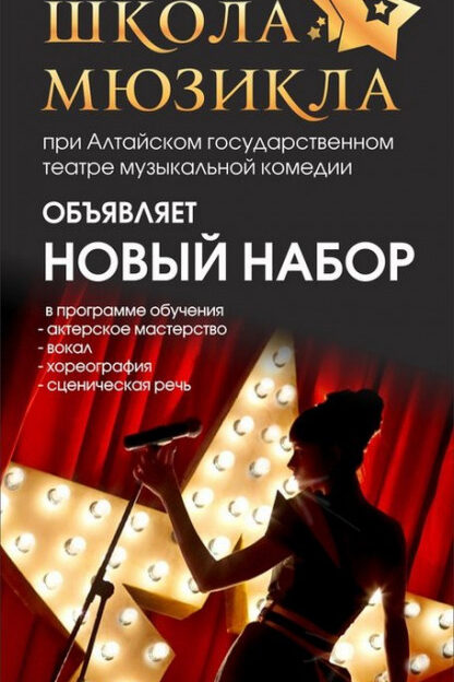 Алтайский театр музыкальной комедии объявил о наборе в «Школу мюзикла»