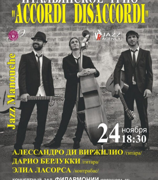 В Барнауле выступит трио из Италии Accordi Disaccordi