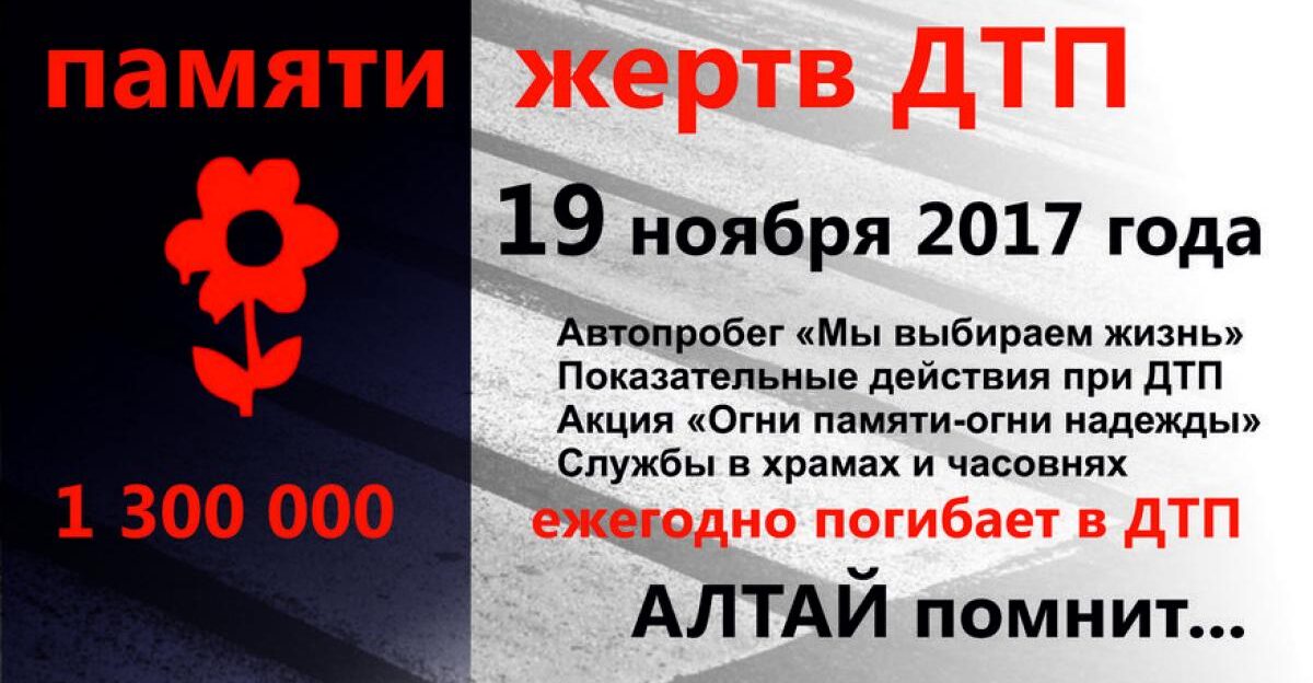 В Барнауле пройдут мероприятия в День памяти жертв ДТП