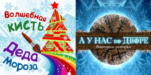 Алтайский краевой театр драмы им. Василия Шукшина готовит самую волшебную новогоднюю сказку