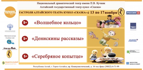 Алтайский театр кукол «Сказка» впервые примет участие в федеральном проекте «Большие гастроли»