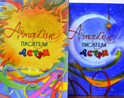 В Алтайском крае издана двухтомная антология «Алтайские писатели – детям»
