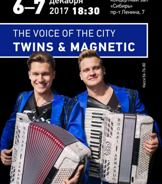 Алтайский дуэт аккордеонистов Twins выступит в столице региона