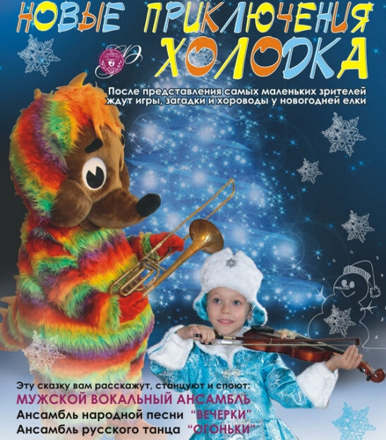 К Новому году в филармонии Алтайского края ставят музыкальную сказку для детей