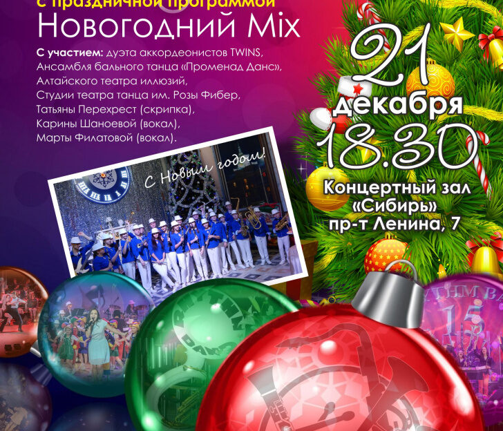 Оркестр Rhythm Band представит новогоднюю программу в концертном зале «Сибирь»