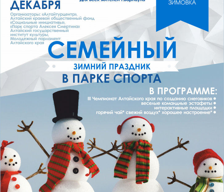 «Алтайская зимовка»: III краевой Чемпионат по лепке снеговиков пройдет в Барнауле