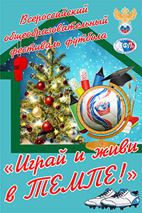 C 3 по 12 января в Барнауле пройдёт Международный открытый общеобразовательный фестиваль футбольного мастерства «Играй и живи в ТЕМПЕ»