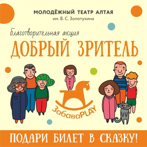 Молодежный театр Алтая объявляет о начале благотворительной акции «Добрый зритель»