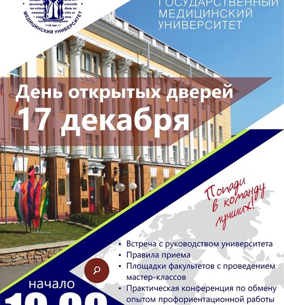 АГМУ приглашает будущих абитуриентов на День открытых дверей
