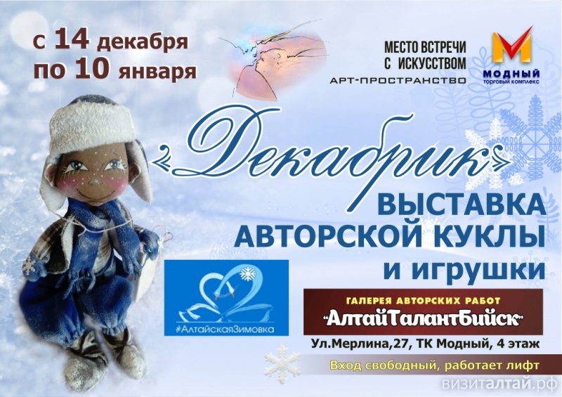 В галерее авторских работ «АлтайТалантБийск» – выставка авторских кукол