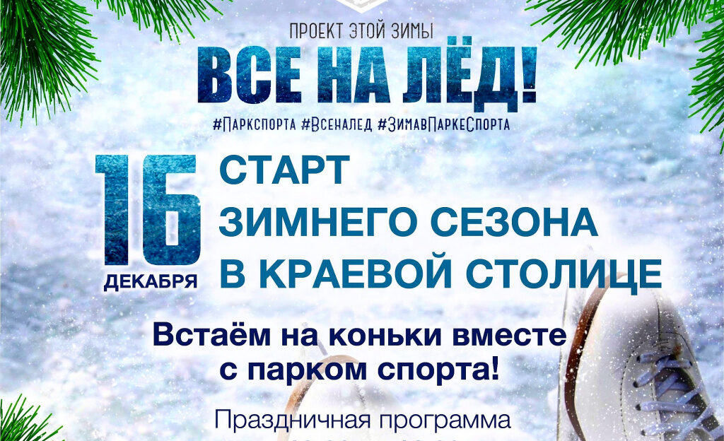 «Все на лёд»: в парке спорта откроют зимний сезон