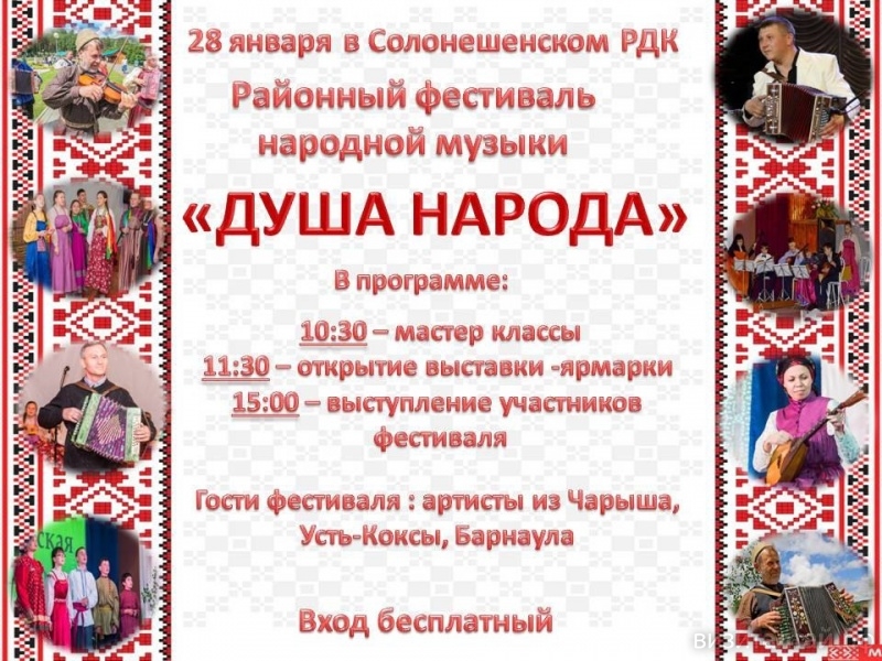 28 января в Солонешном пройдет музыкальный фестиваль «Душа народа»