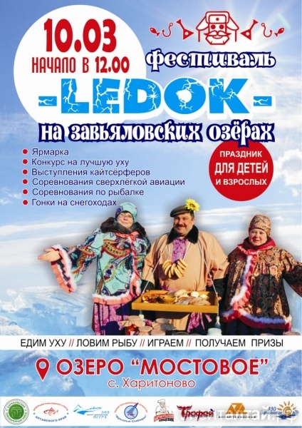 10 марта состоится Фестиваль «LEDOK на Завьяловских озерах»