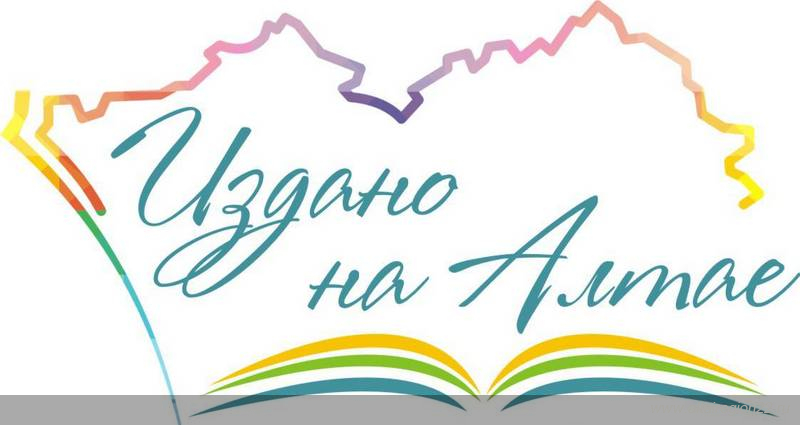 «Издано на Алтае»: на региональном фестивале состоятся презентации книг писателей края