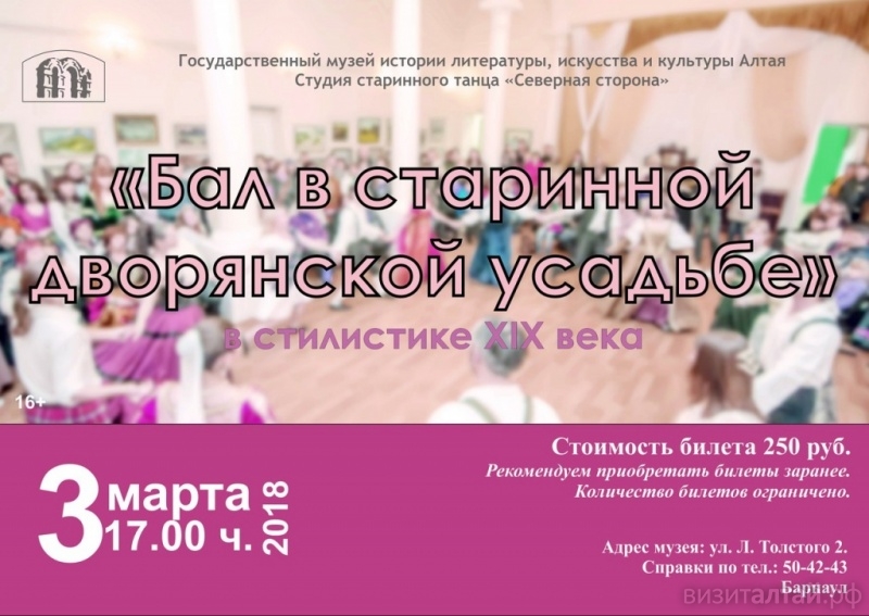 Бал в старинной дворянской усадьбе Барнаула в стиле 19 века. Организаторы разыгрывают пригласительные билеты