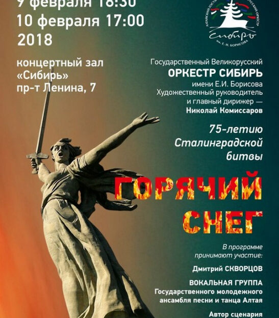 Артисты Алтайского края представят новую концертную программу «Горячий снег»