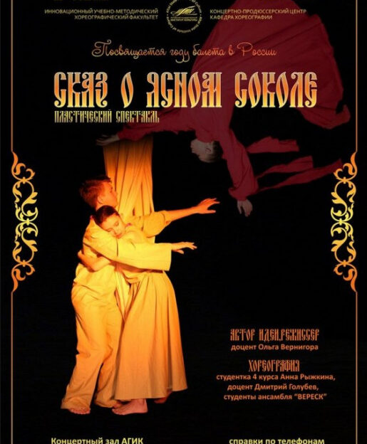 В Барнауле состоится премьера пластического спектакля «Сказ о Ясном Соколе»