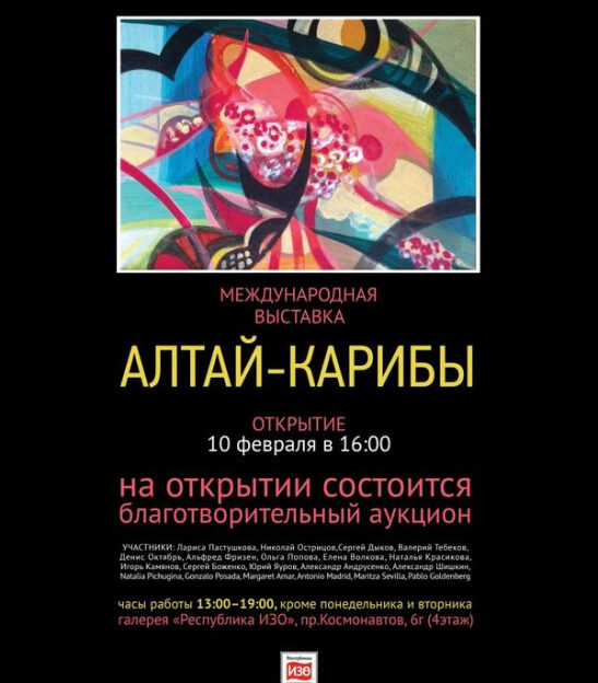 В Барнауле работает выставка картин алтайских и латиноамериканских художников