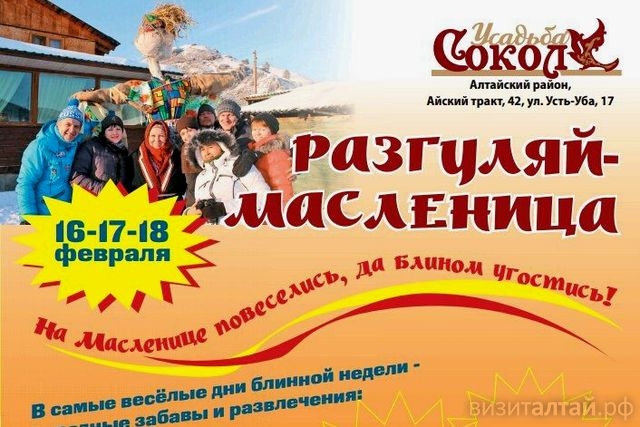 «Сокол» зовет на румяные блины и Разгуляй-Масленицу
