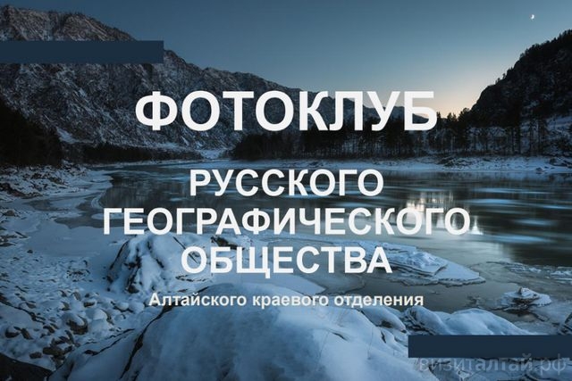 В Барнауле начал работу бесплатный фотоклуб Русского географического общества