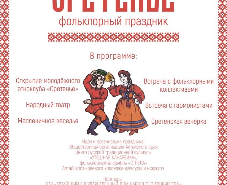 Фольклорный праздник «Сретенье» состоится 15 февраля в Алтайском государственном Доме народного творчества