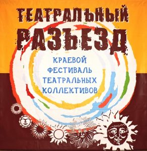 XV краевой фестиваль театральных коллективов «Театральный разъезд» пройдёт в этом году в Михайловском районе
