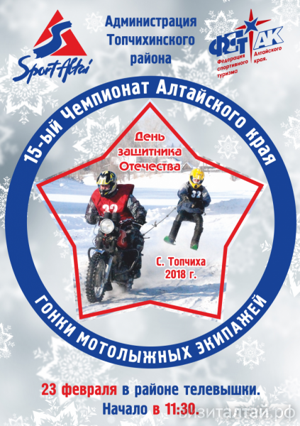 В День защитника Отечества состоится Чемпионат Алтайского края – гонки мотолыжных экипажей