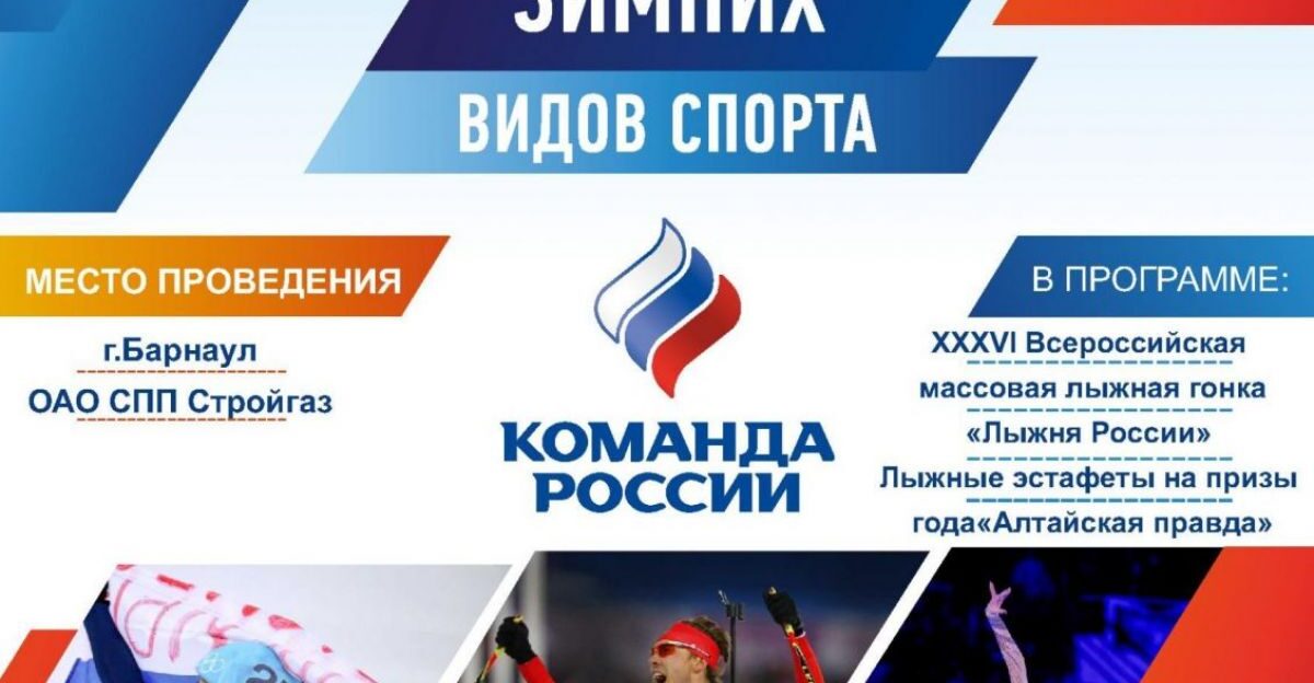 «День зимних видов спорта» состоится в Барнауле в эти выходные