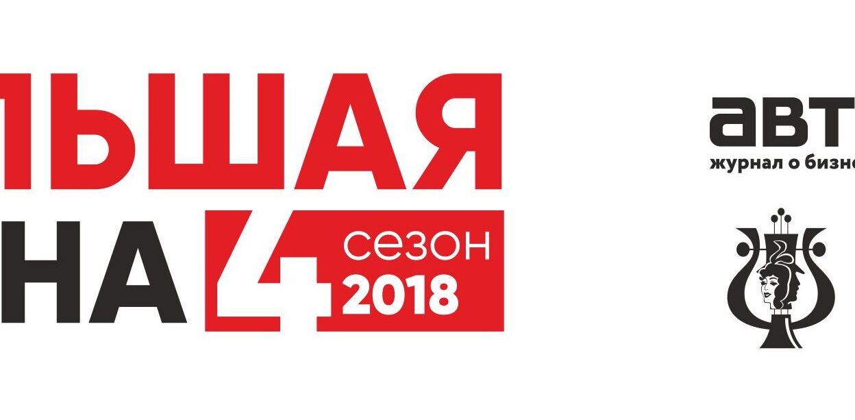 Дан старт четвертой «Большой сцене»