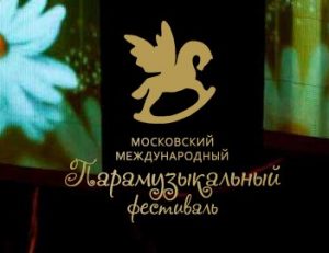 Всемирный «Парамузыкальный фестиваль» объявляет об открытии приёма заявок для участия в первом туре