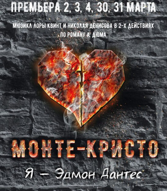 В Алтайском театре музкомедии состоится премьера мюзикла о графе Монте-Кристо