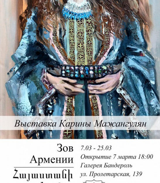 «Зов Армении»: в Алтайском крае открывают выставку живописи Карины Мажангулян
