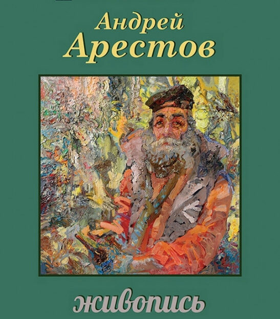В Барнауле проходит выставка работ члена Союза художников России Андрея Арестова