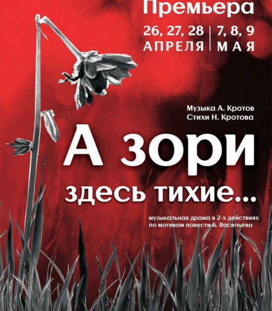 В Алтайском театре музкомедии ставят драму «А зори здесь тихие…»